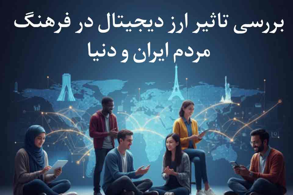 تاثیر ارز دیجیتال در فرهنگ مردم ایران و دنیا