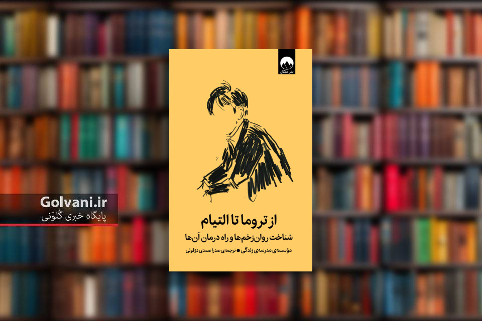 کتاب از تروما تا التیام و شناخت و درمان روان زخم ها