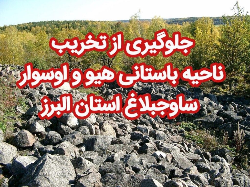 درخواست توقف تخریب منطقه باستانی هیو و واسوار ساوجبلاغ