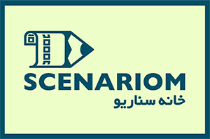 سناریوم