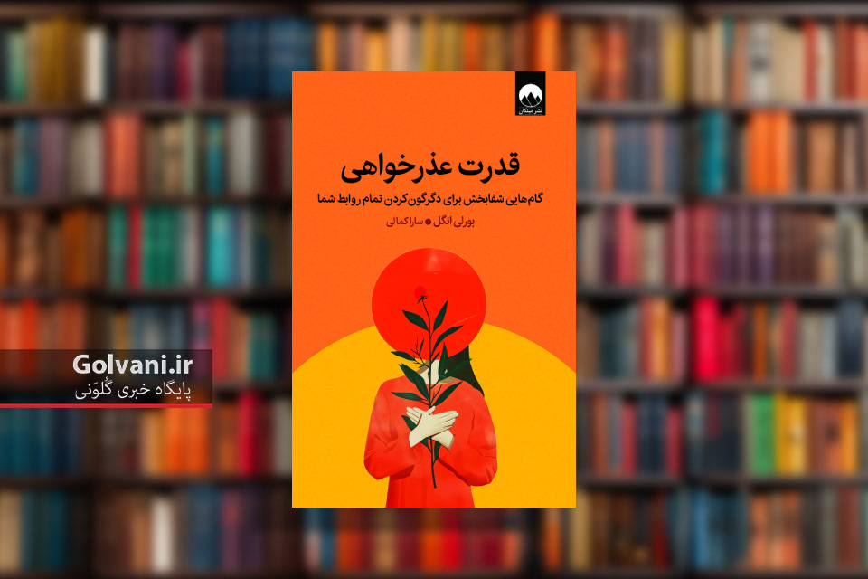 کتاب قدرت عذرخواهی و آموزش مسئولیت پذیری