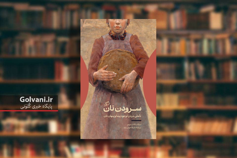 کتاب سرودن نان و تاملی در وجوه پیدا و پنهان نان