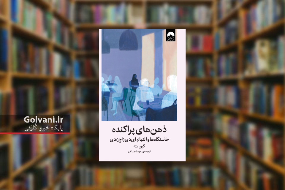 کتاب ذهن های پراکنده و ترسیم مسیر التیام درونی
