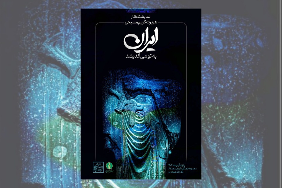 ایران به تو می اندیشد ، نمایشگاه هربرت کریم مسیحی در کاخ سعدآباد برگزار می شود