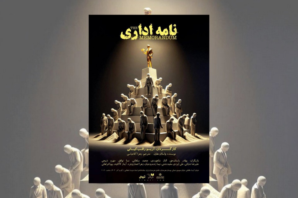 نامه اداری کمدی سیاه از واسلاو هاول در خانه هنرمندان به روی صحنه می رود