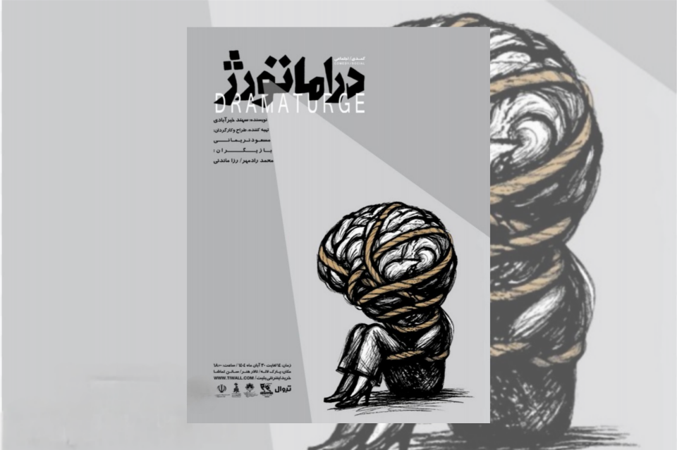 دراماتورژ طنزی تلخ از جدال بی‌پایان در جهان هنر