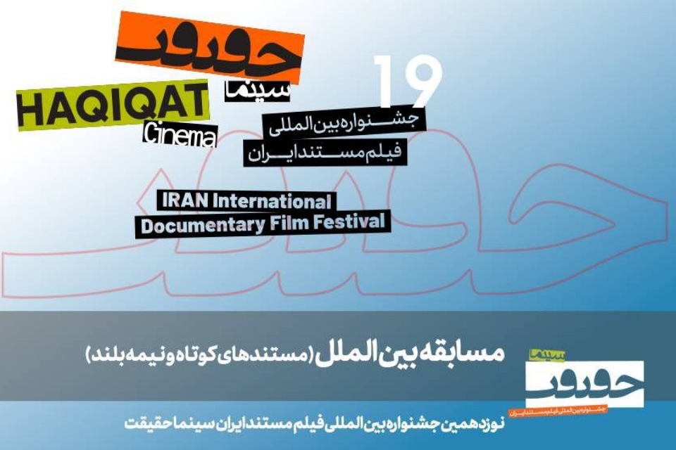 21 روایت جهانی بر پرده سینماحقیقت؛ از اندونزی تا فرانسه