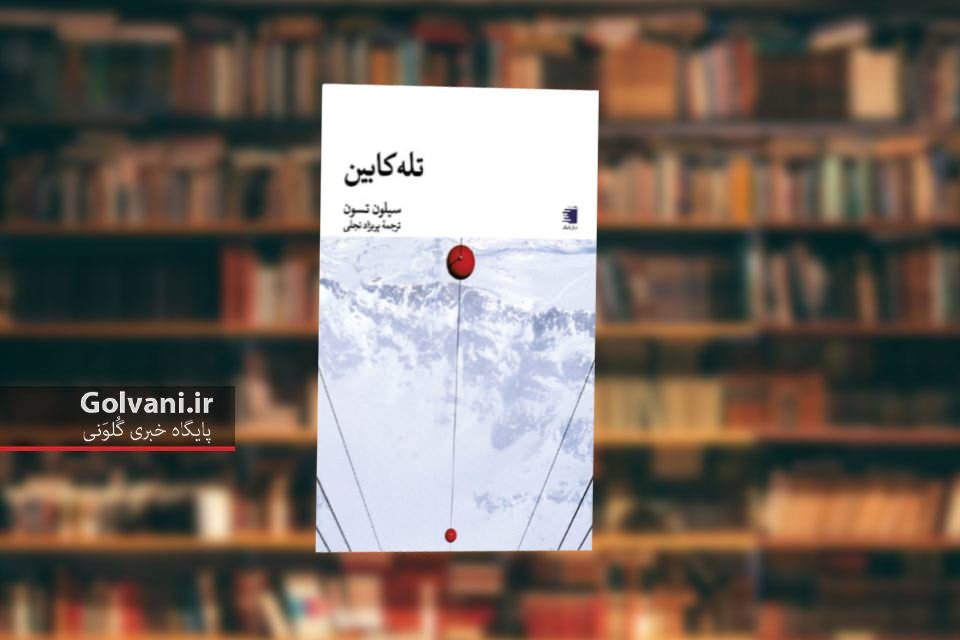 کتاب تله کابین و روایت هایی عمیق و انسانی