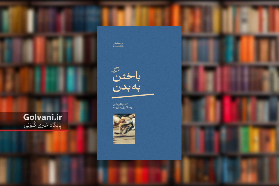 کتاب باختن به بدن و پیامدهای ارزشمند شکست