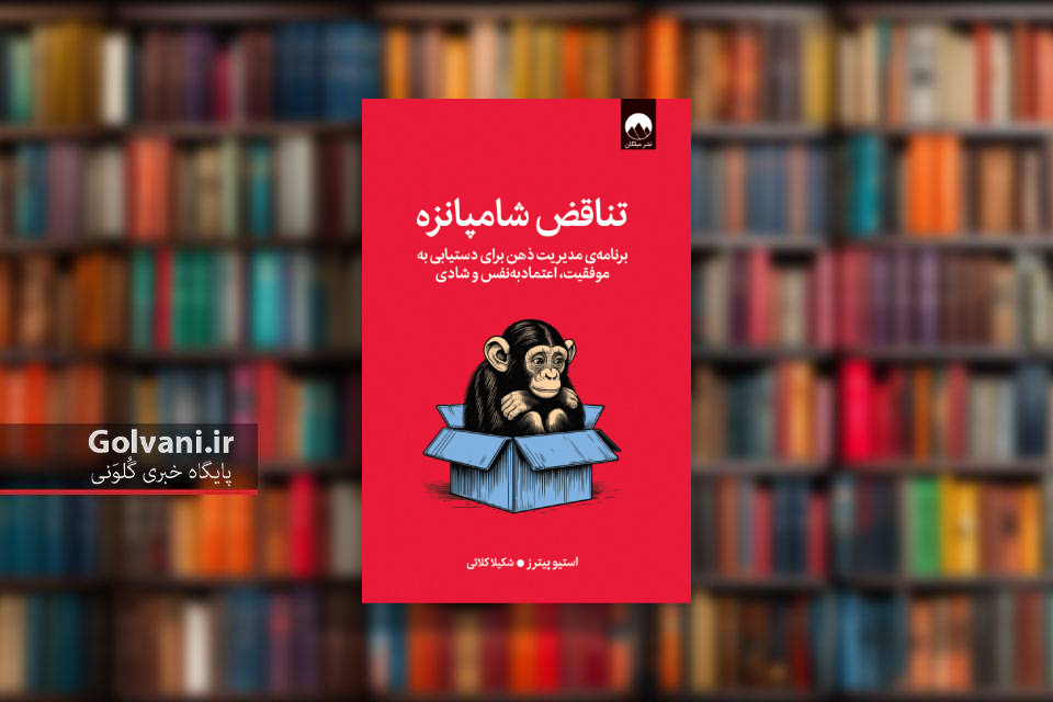 کتاب تناقض شامپانزه و راهی برای شناخت درون