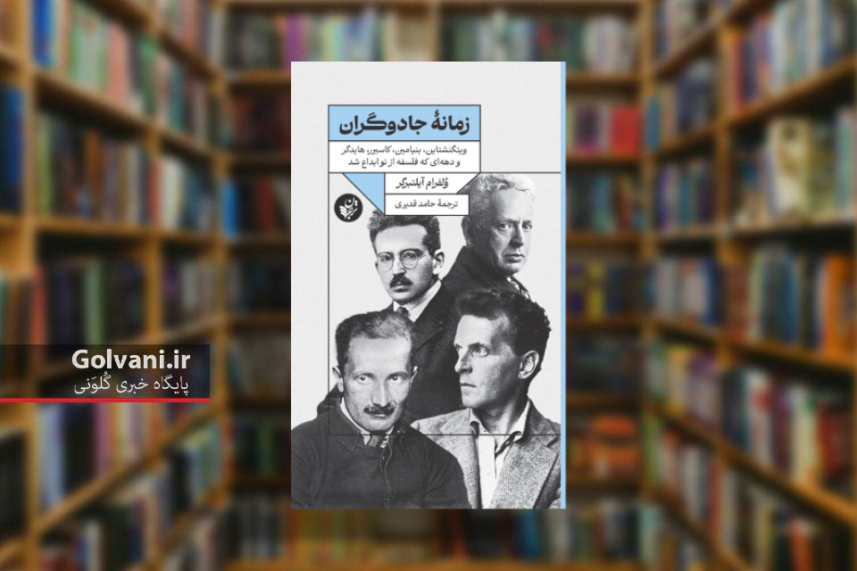 کتاب زمانه جادوگران و ابداع فلسفه از نو