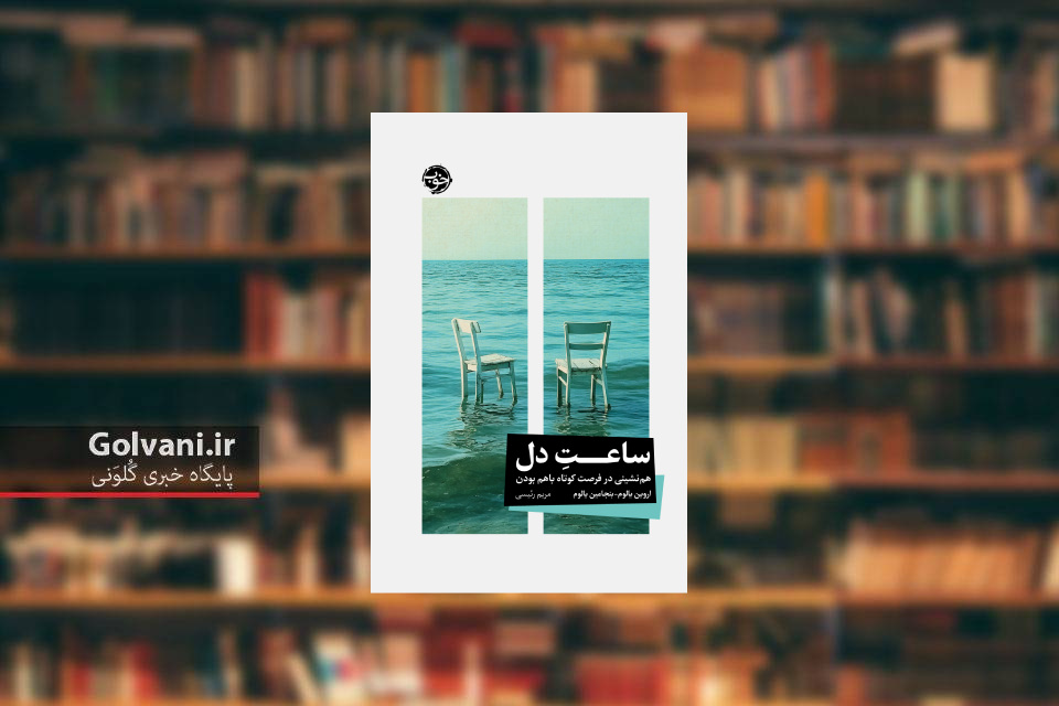 کتاب ساعت دل و ارتباط شفابخش