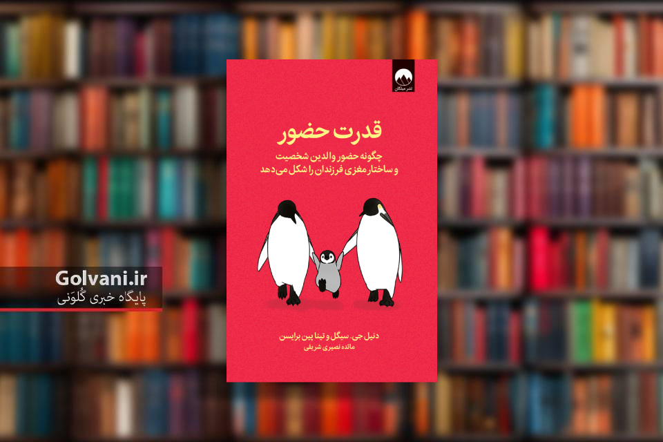 کتاب قدرت حضور و جادوی والدگری