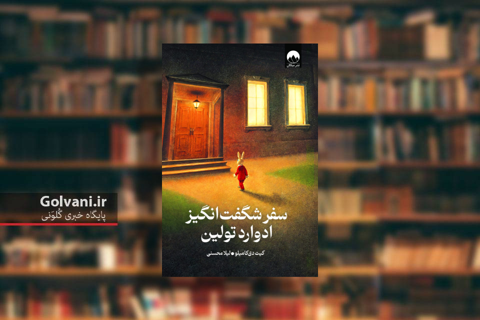 سفر شگفت انگیز ادوارد تولین و تلاش برای یافتن تعلق