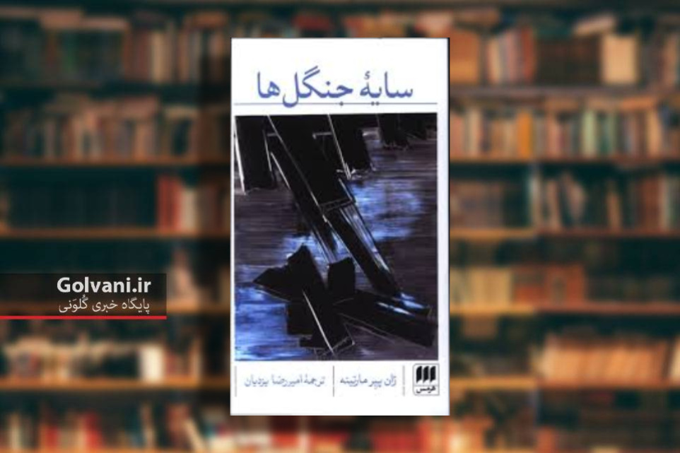 کتاب سایه جنگل ها و داستان چند شخصیت