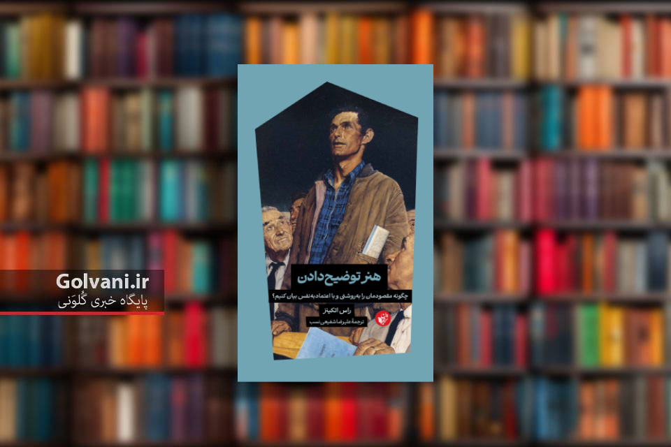 کتاب هنر توضیح دادن و بیان روشن کلمات