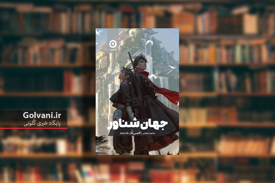 کتاب جهان شناور و ورود به دنیای فانتزی