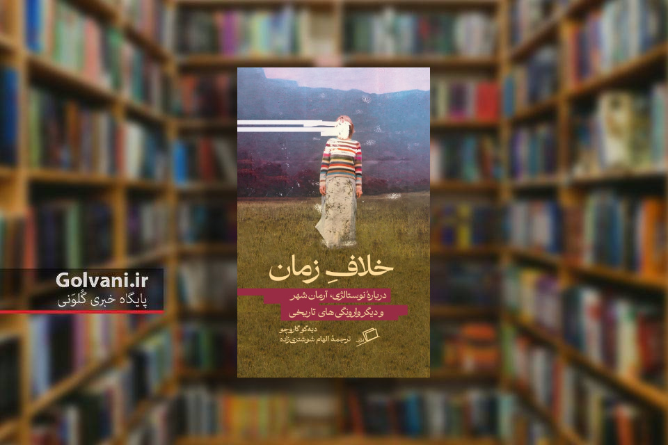 کتاب خلاف زمان و تاملی فلسفی درباره خاطره و فراموشی