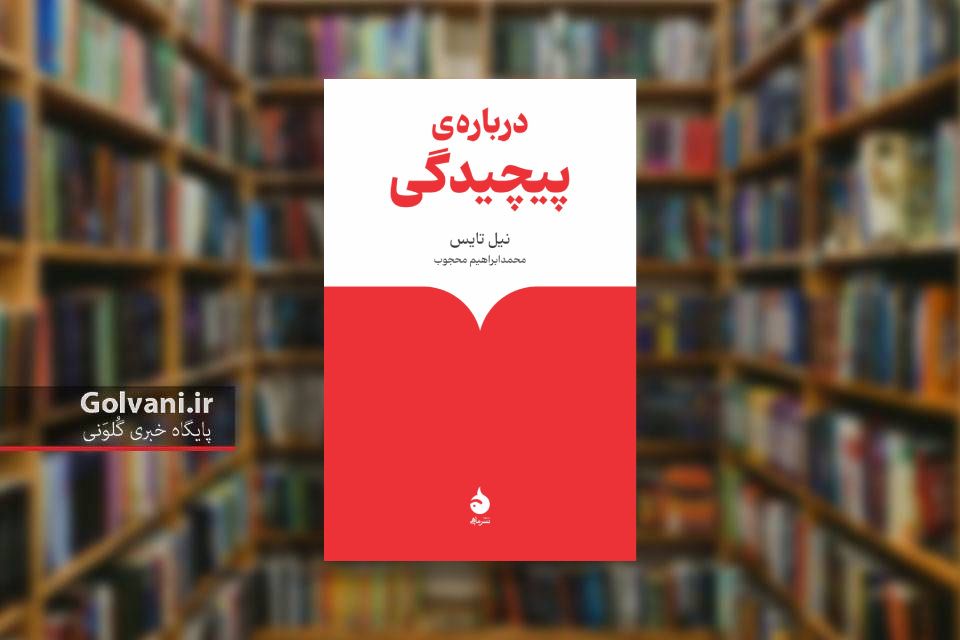 کتاب درباره پیچیدگی و پرداختن به اسرار علمی