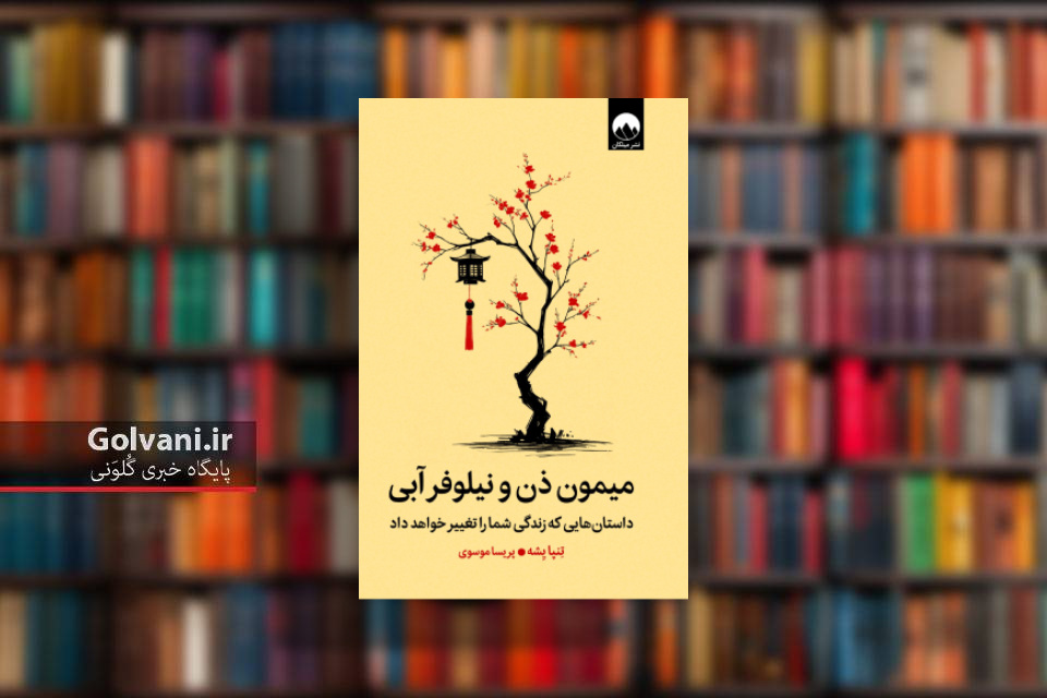 کتاب میمون ذن و نیلوفر آبی و تغییر در زیستن