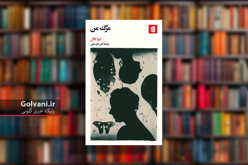 کتاب مرگ من و مبهم بودن حقیقت