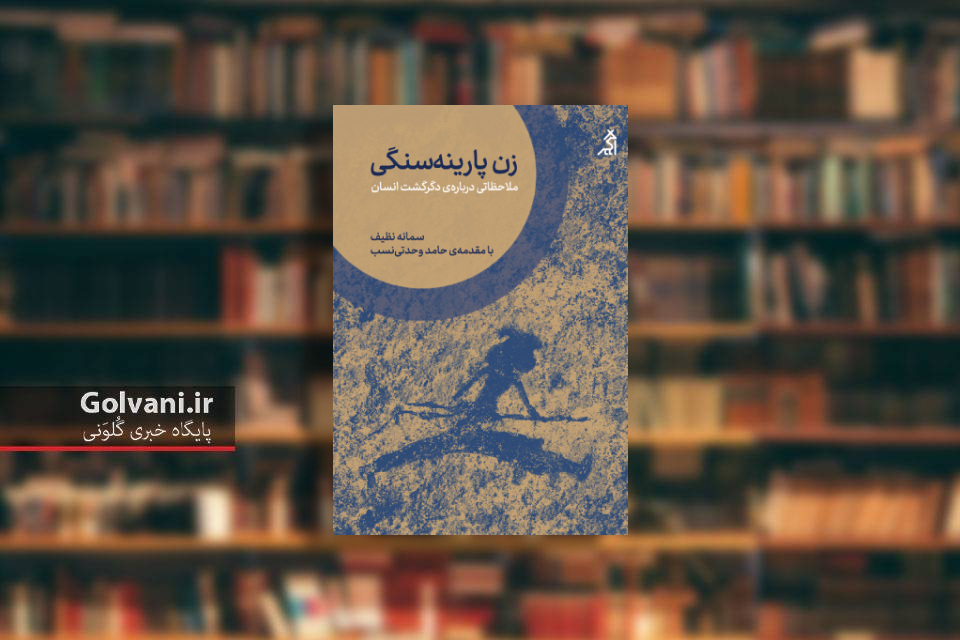 کتاب زن پارینه سنگی و مسیر طی شده تا امروز