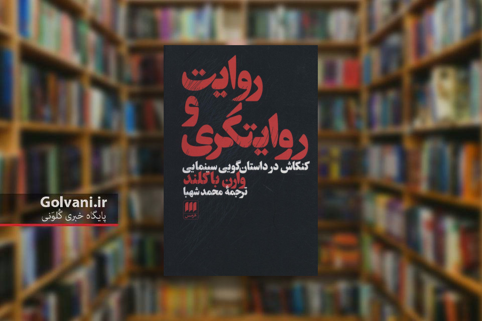 کتاب روایت و روایتگری و تحلیل های خواندنی