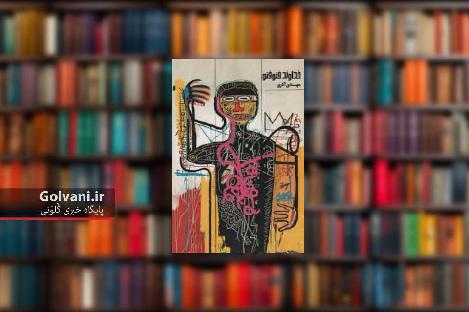 سفری به جهان تلخ و سوررئال خداوند فئو فئو