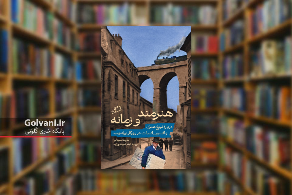 کتاب هنرمند و زمانه و پرداختن به دغدغه های انسانی
