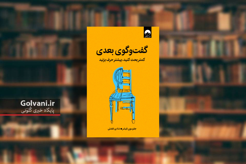 کتاب گفت و گوی بعدی و قدرت انتخاب