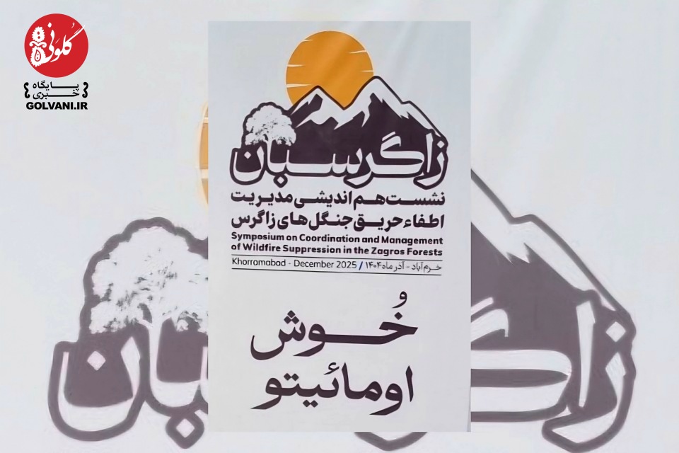 نشست زاگرس‌ بان در خرم‌آباد؛ راهکارهای پیشگیری و اطفای حریق جنگل‌های زاگرس