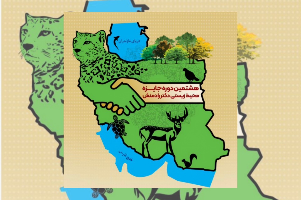 جایزه ملی محیط زیستی دکتر رادمنش؛ تقدیر از 27 برگزیده در هشتمین دوره