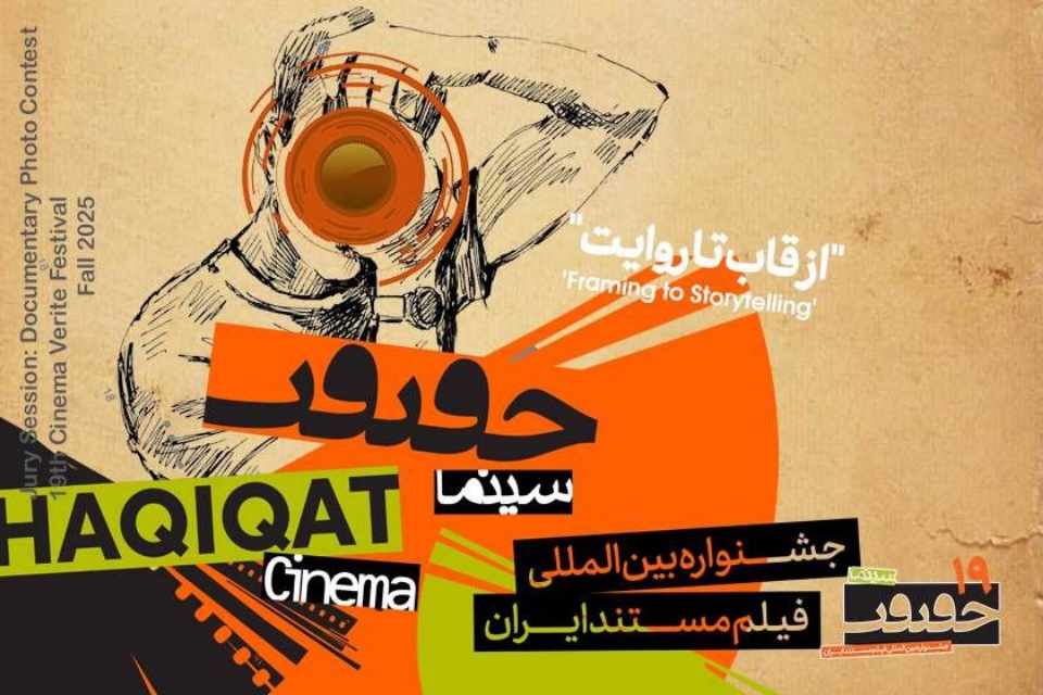 سینماحقیقت 19؛ روایت در قاب عکس و پرده سینما