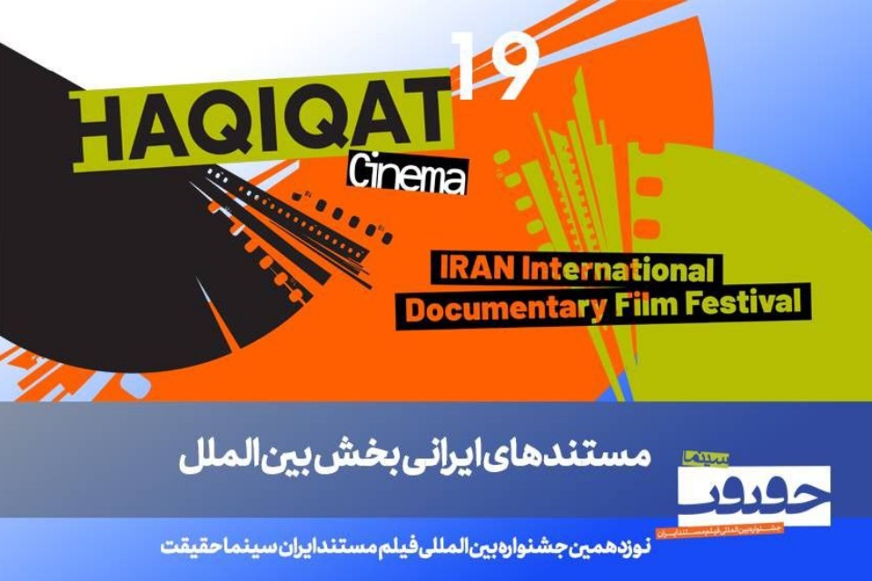 مستندهای ایرانی در رقابت جهانی سینماحقیقت 19