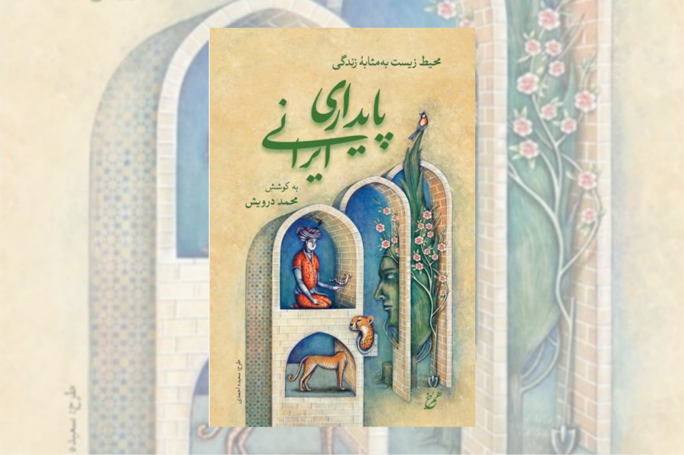 پایداری در محتوا، ناپایداری در انسجام؛ نگاهی انتقادی به پایداری ایرانی محیط زیست