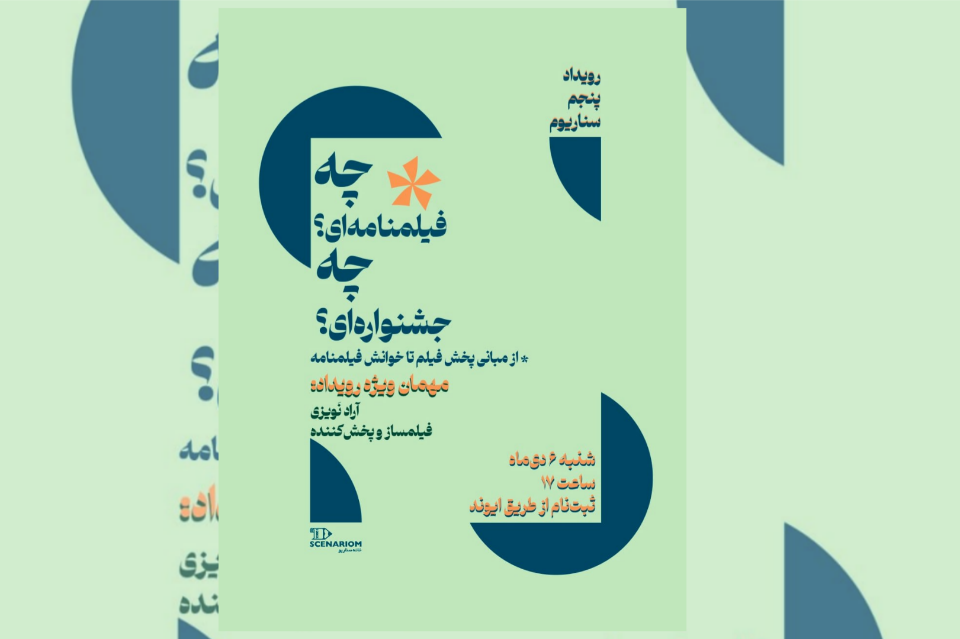 رویداد پنجم سناریوم، چه فیلنامه‌ای؟ چه جشنواره‌ای