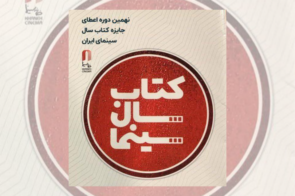مهلت ارسال آثار به نهمین دوره جایزه کتاب سال سینمای ایران تمدید شد