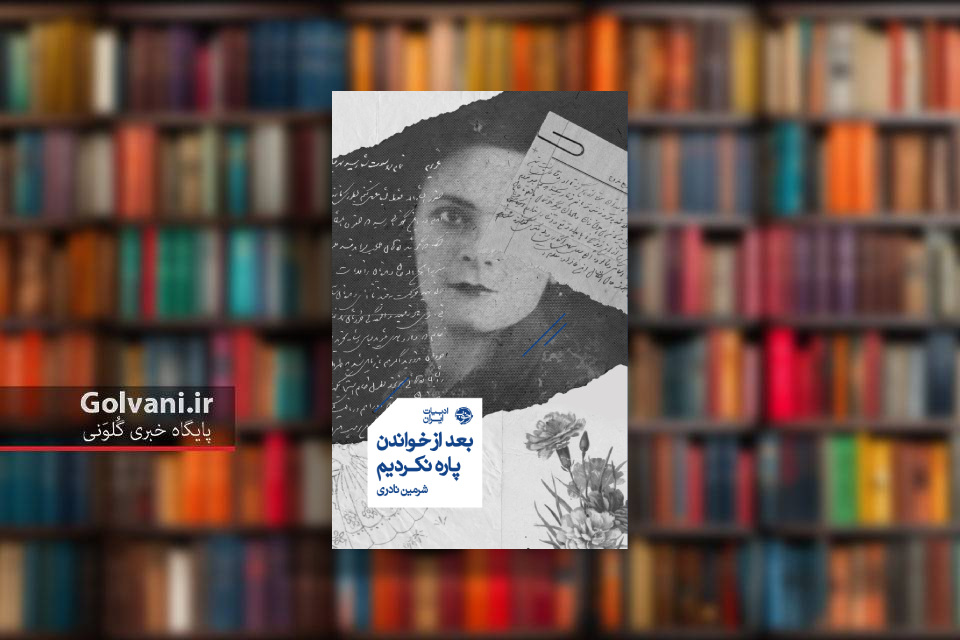 بعد از خواندن پاره نکردیم و قصه زنانی که عاشق بودند
