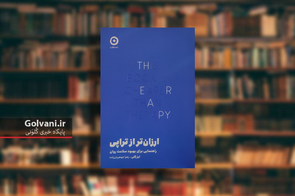 کتاب ارزان تر از تراپی و راهنمایی برای بهبود سلامت روان