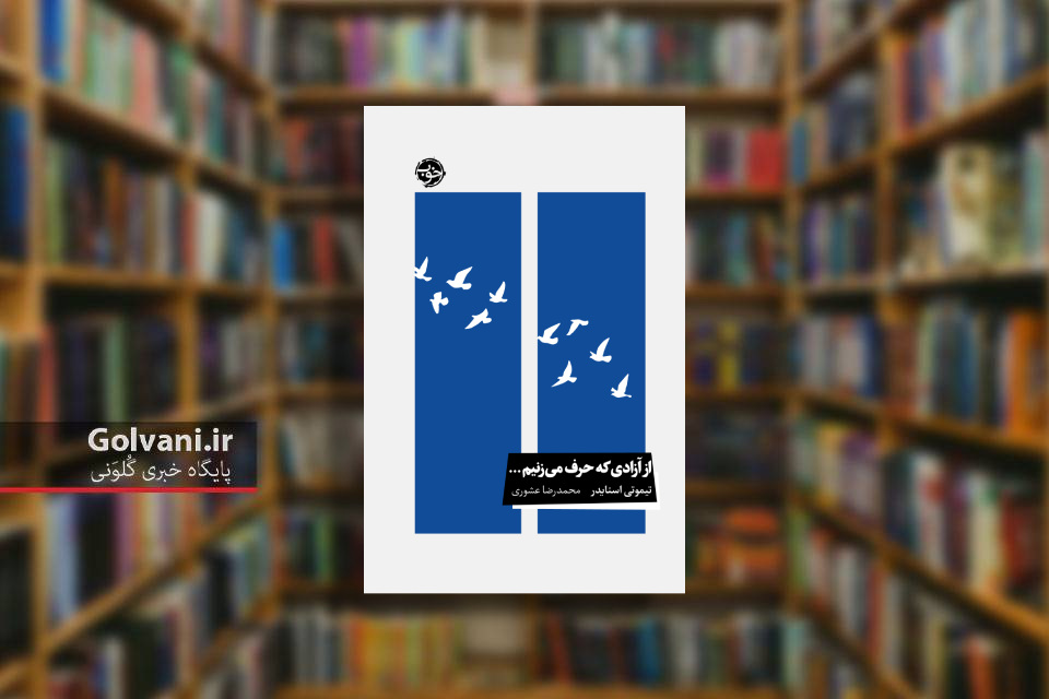 کتاب از آزادی که حرف می زنیم و دعوتی برای بازاندیشی
