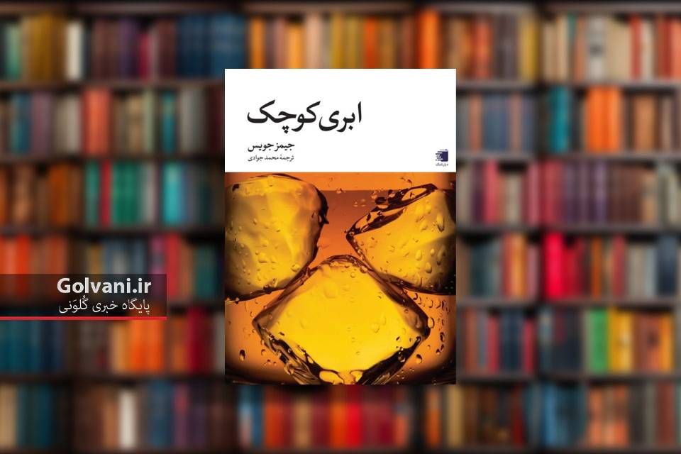 کتاب ابری کوچک و برشی از زندگی مردم ایرلند