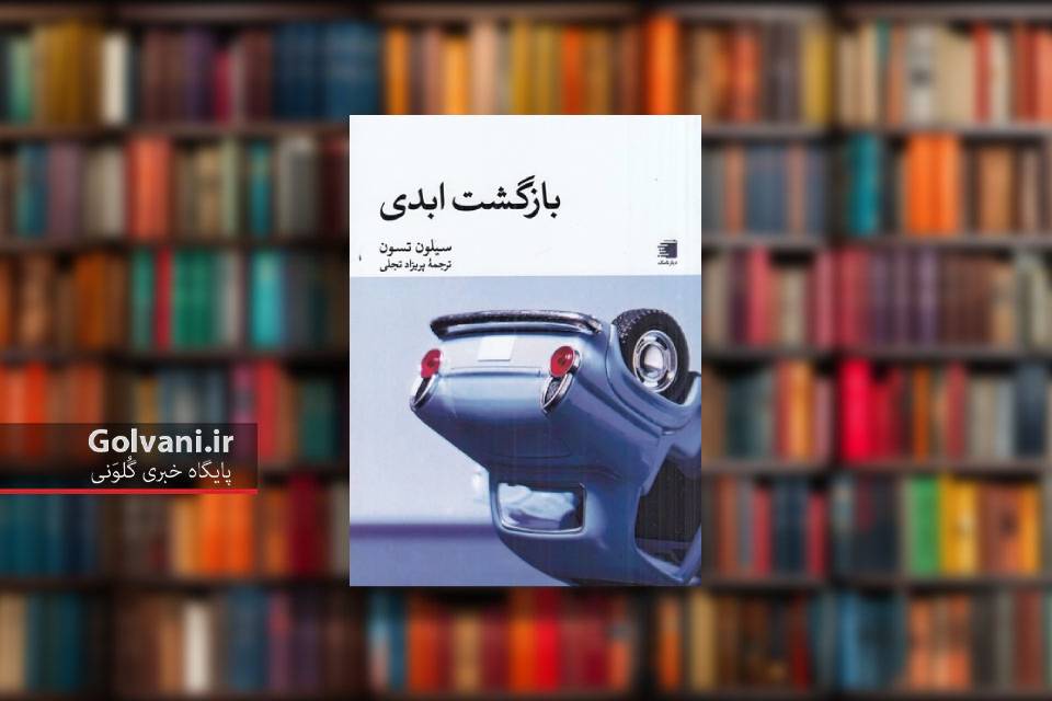 کتاب بازگشت ابدی و نکاتی درباره سرنوشت