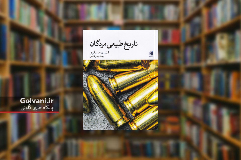 کتاب تاریخ طبیعی مردگان و زوایای مختلف جنگ