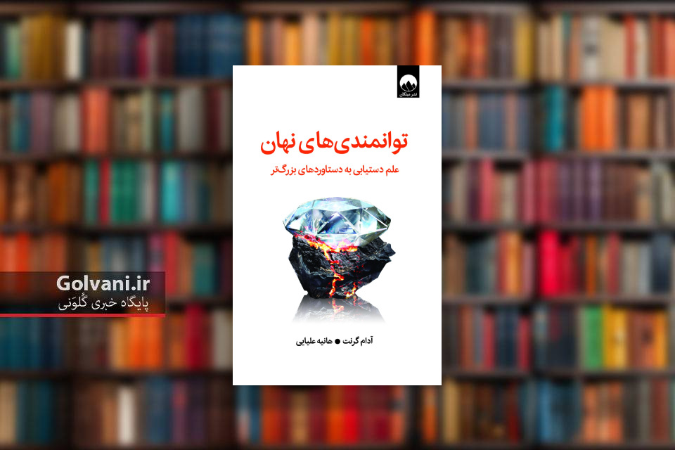 کتاب توانمندی های نهان و دستیابی به بهترین عملکرد