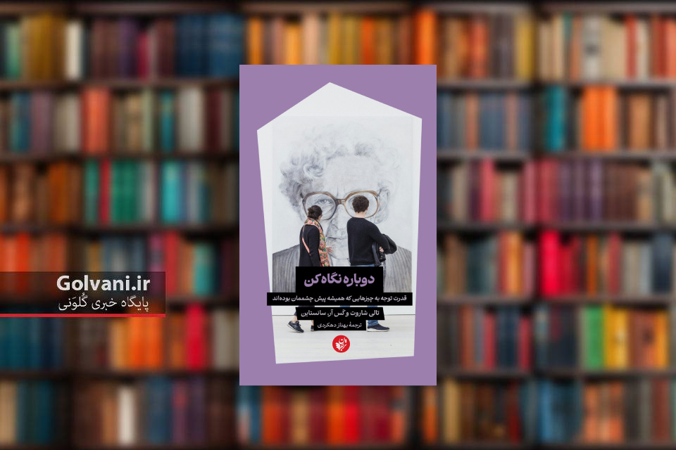 کتاب دوباره نگاه کن و قدرت توجه به چیزهای همیشگی