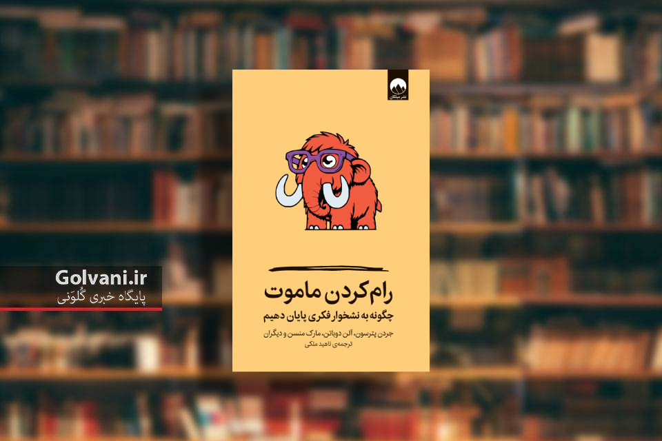 کتاب رام کردن ماموت و چرخه فرساینده نشخوار فکری