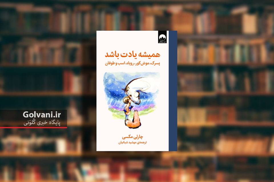 کتاب همیشه یادت باشد و دعوت به سکوت