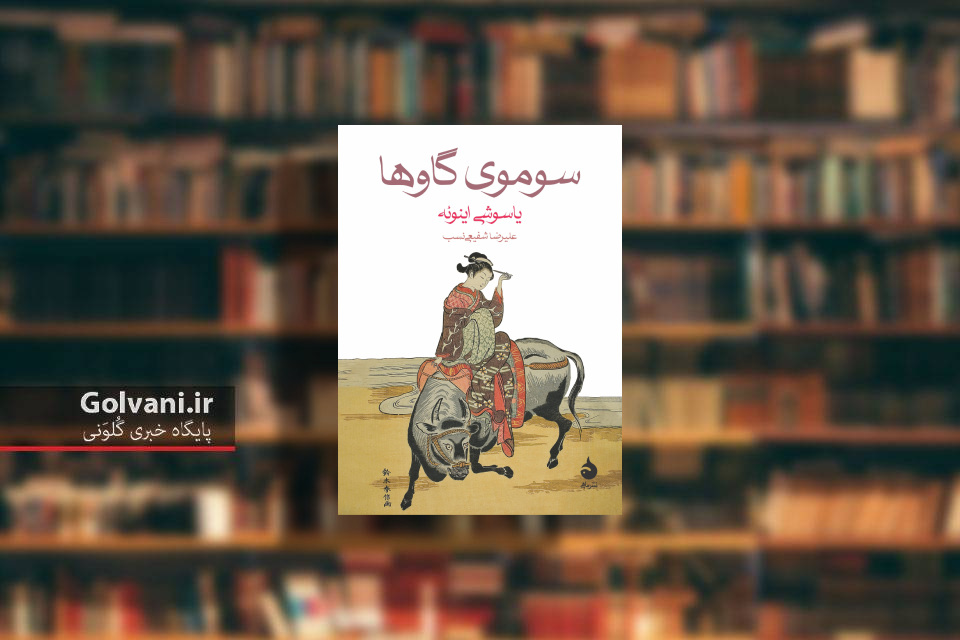 کتاب سوموی گاوها و حکایت ساده ای از جسارت