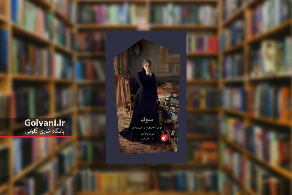 کتاب سوگ و بهایی که برای عشق می پردازیم