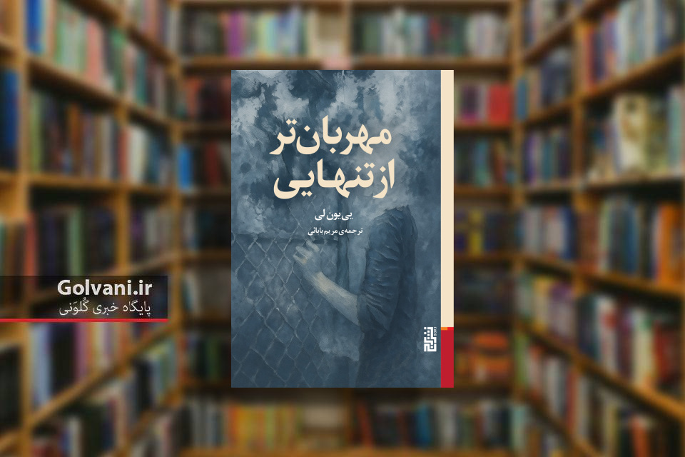 کتاب مهربان تر از تنهایی و معمایی درباره زندگی
